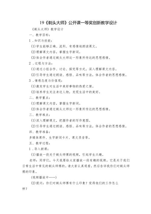 19《剃头大师》公开课一等奖创新教学设计.docx