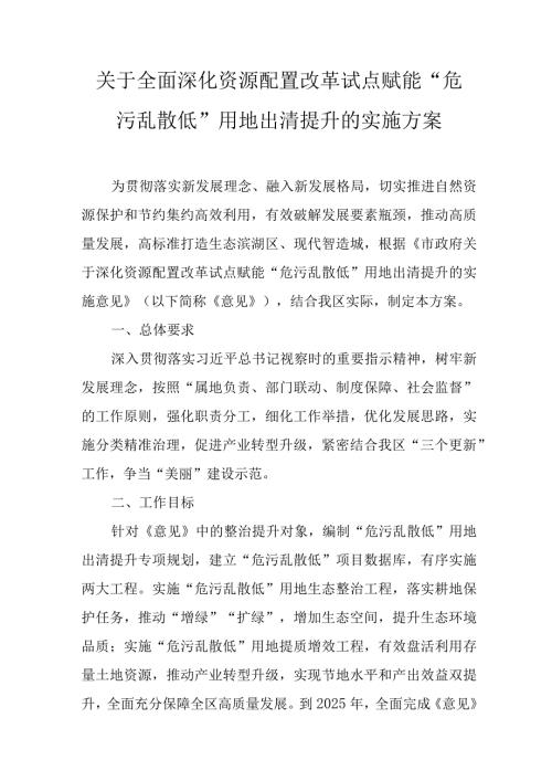关于全面深化资源配置改革试点赋能“危污乱散低”用地出清提升的实施方案.docx