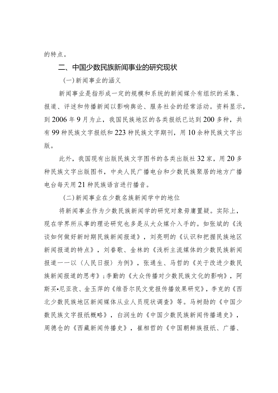 论中国少数民族新闻学分析对象的特殊性.docx_第2页