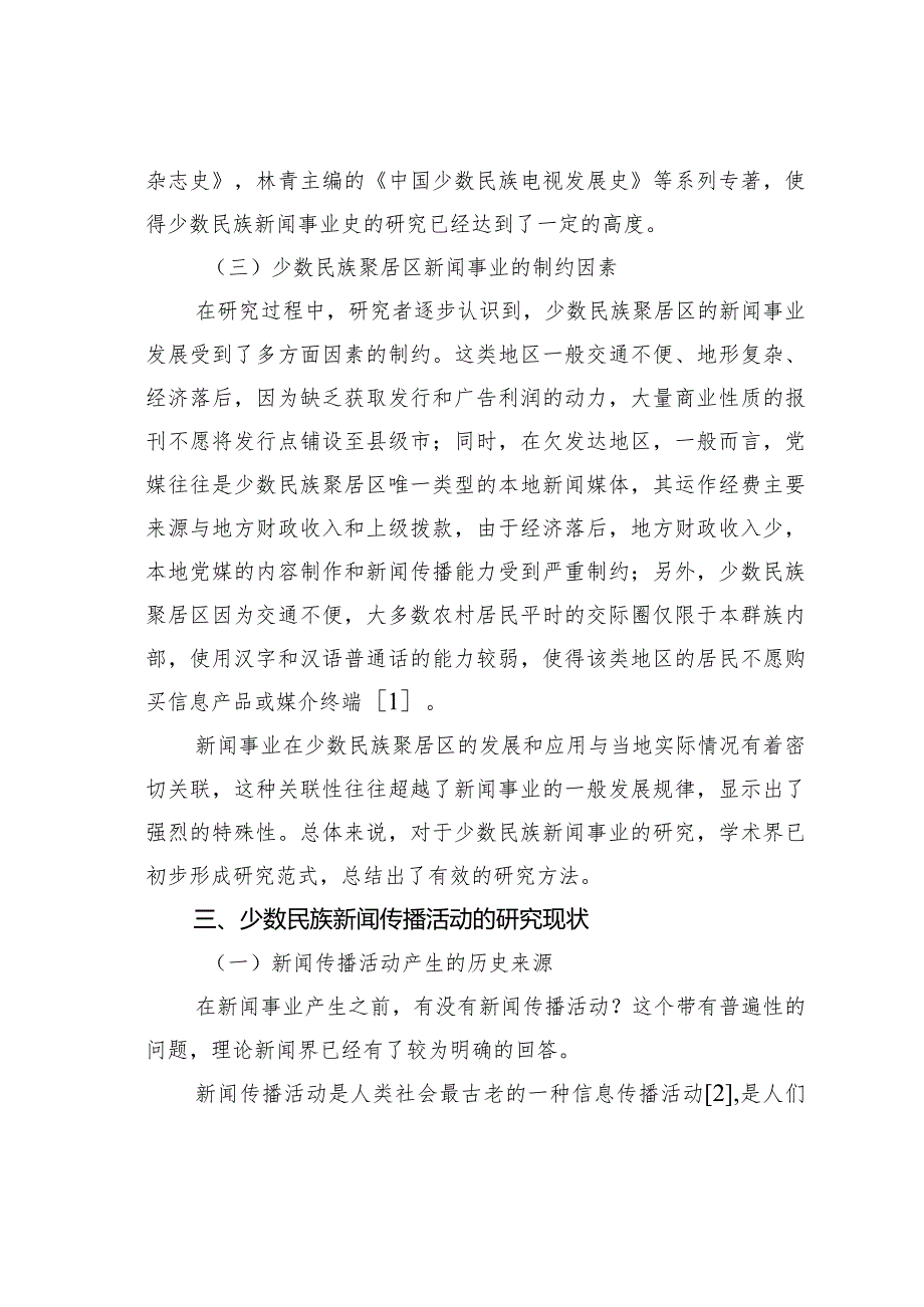 论中国少数民族新闻学分析对象的特殊性.docx_第3页