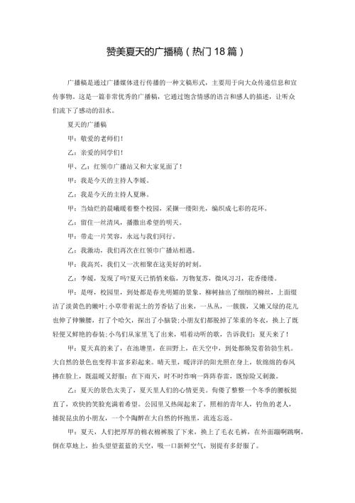 赞美夏天的广播稿（热门18篇）.docx