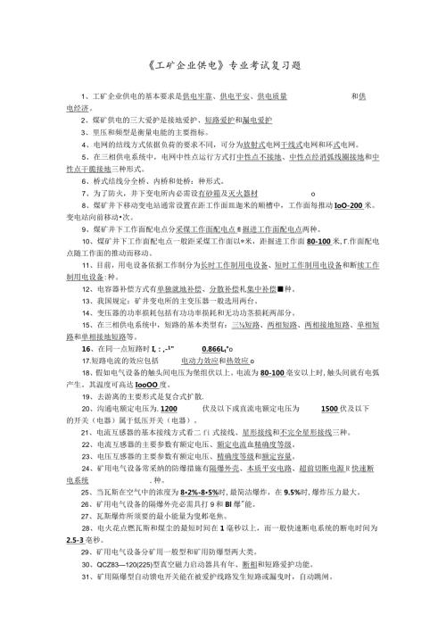 2024工矿企业供电毕业复习题.docx