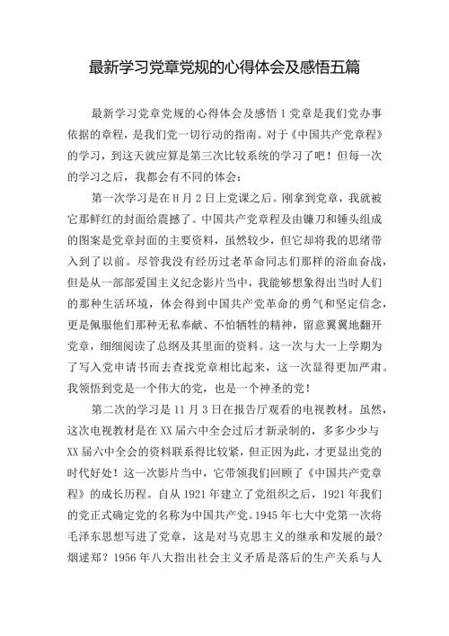 最新学习党章党规的心得体会及感悟五篇.docx