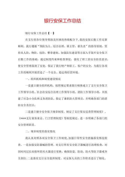 银行安保工作总结.docx