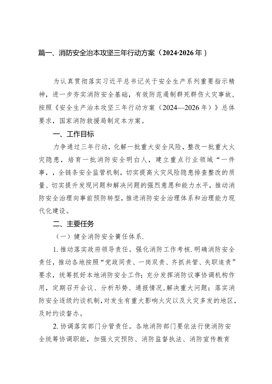 消防安全治本攻坚三年行动方案（20242026年）10篇（详细版）.docx_第3页