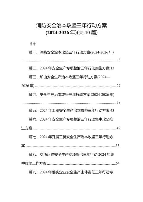 消防安全治本攻坚三年行动方案（20242026年）10篇（详细版）.docx