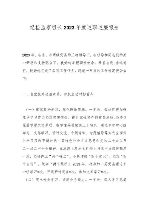 纪检监察组长2023述职述廉报告(1).docx