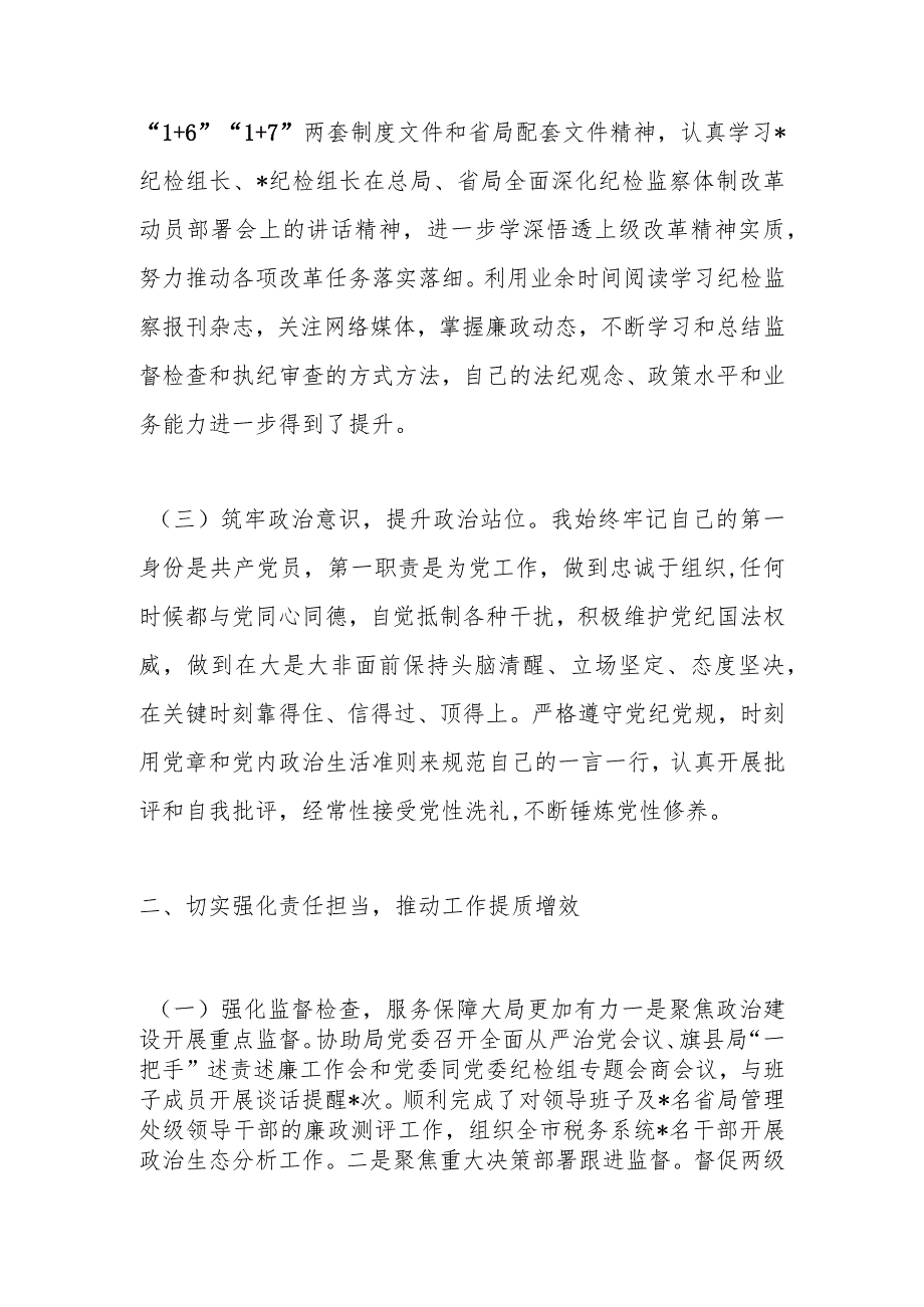 纪检监察组长2023述职述廉报告(1).docx_第2页
