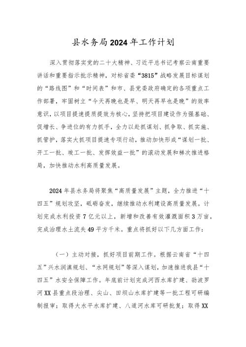 县水务局2024年工作计划.docx