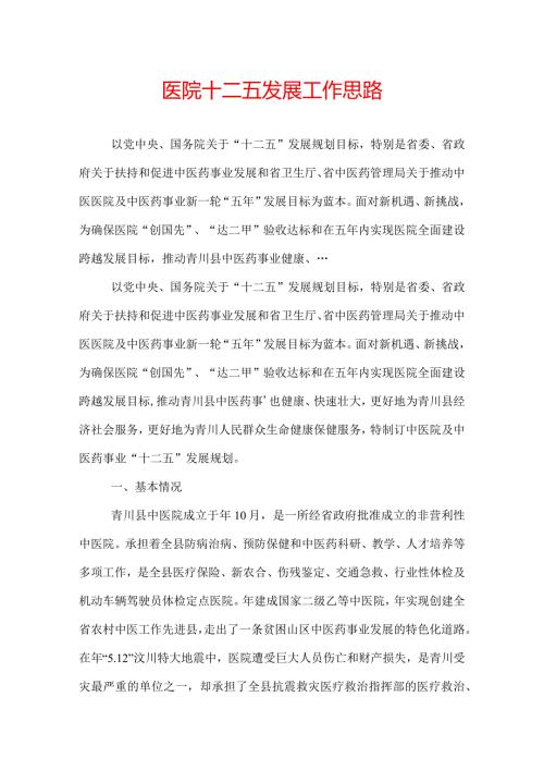 医院十二五发展工作思路.docx