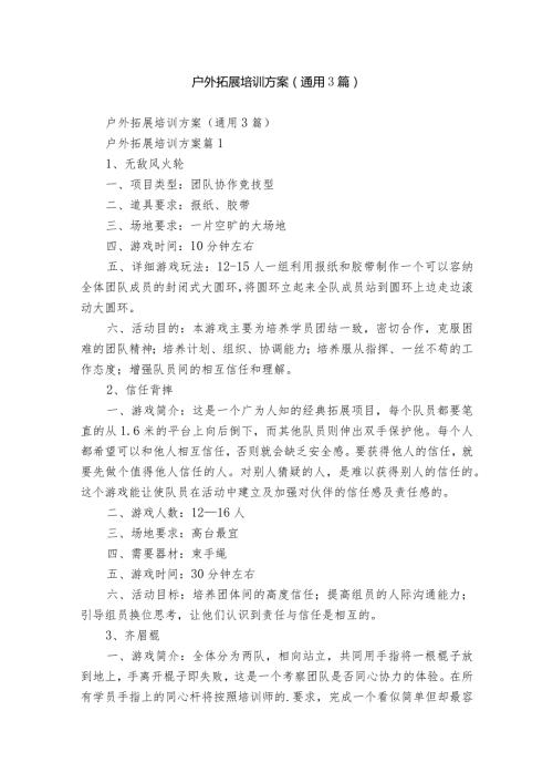 户外拓展培训方案（通用3篇）.docx