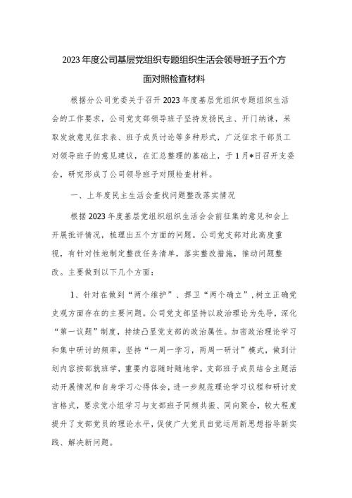 2023公司基层党组织专题组织生活会领导班子五个方面对照检查材料.docx