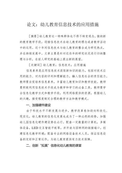 论文：幼儿教育信息技术的应用措施.docx