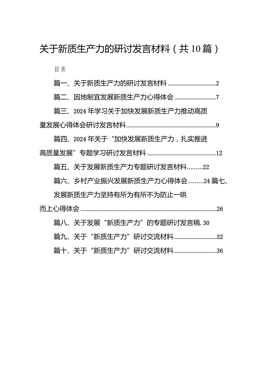关于新质生产力的研讨发言材料(10篇合集).docx_第1页
