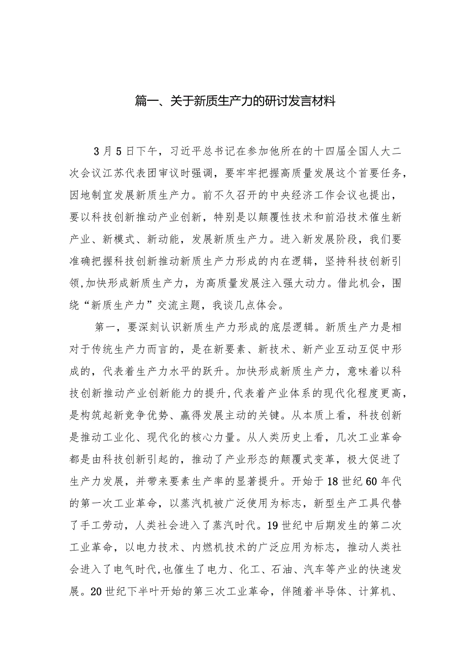 关于新质生产力的研讨发言材料(10篇合集).docx_第2页