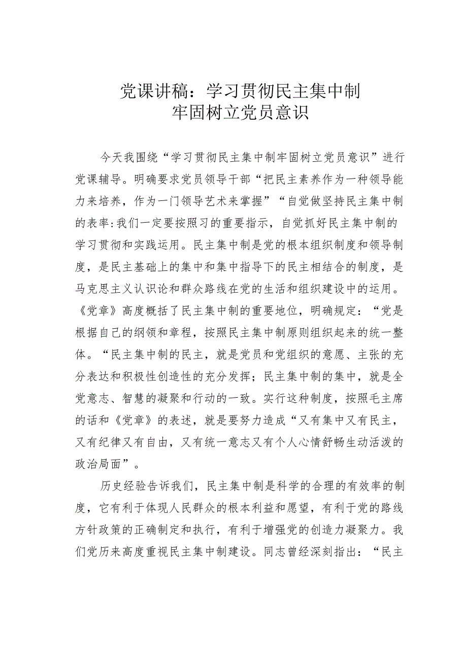 党课讲稿：学习贯彻民主集中制牢固树立党员意识(1).docx_第1页