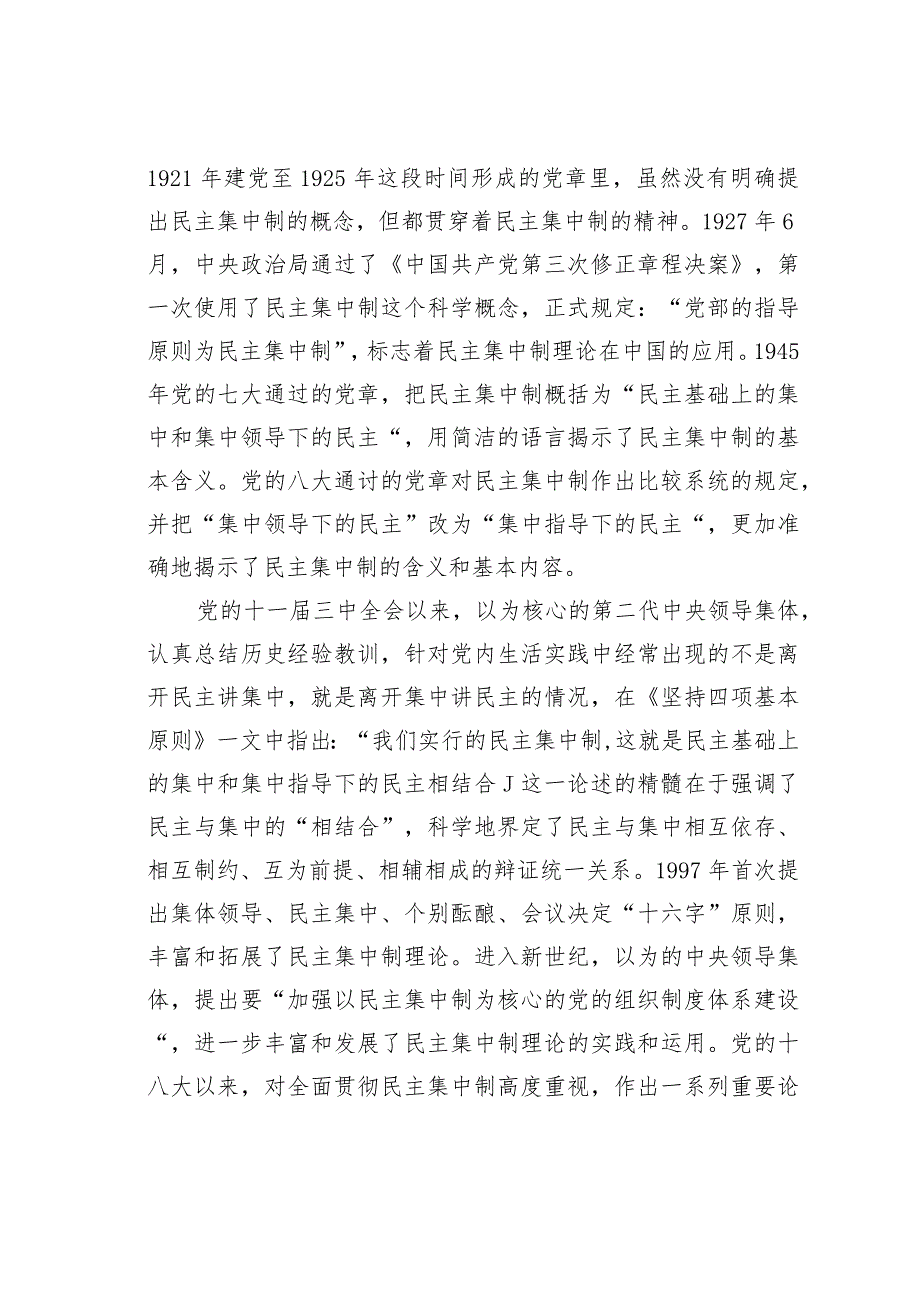 党课讲稿：学习贯彻民主集中制牢固树立党员意识(1).docx_第3页