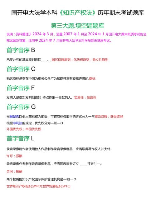 [2024版]国开电大法学本科《知识产权法》历年期末考试填空题题库.docx