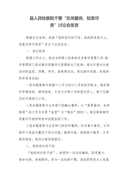 县人民检察院干警“在岗爱岗、知责尽责”讨论会研讨发言2篇.docx