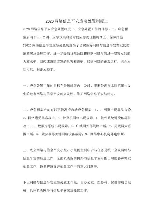 网络信息安全应急处置制度二.docx