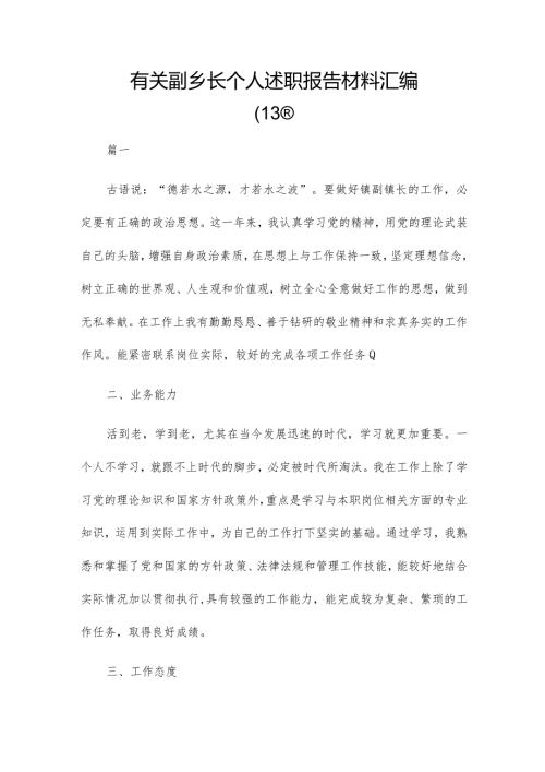 有关副乡长个人述职报告材料汇编.docx
