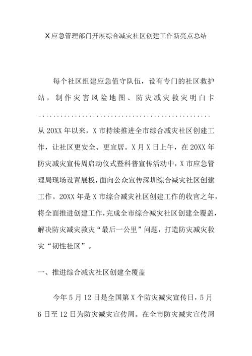 X应急管理部门开展综合减灾社区创建工作新亮点总结.docx