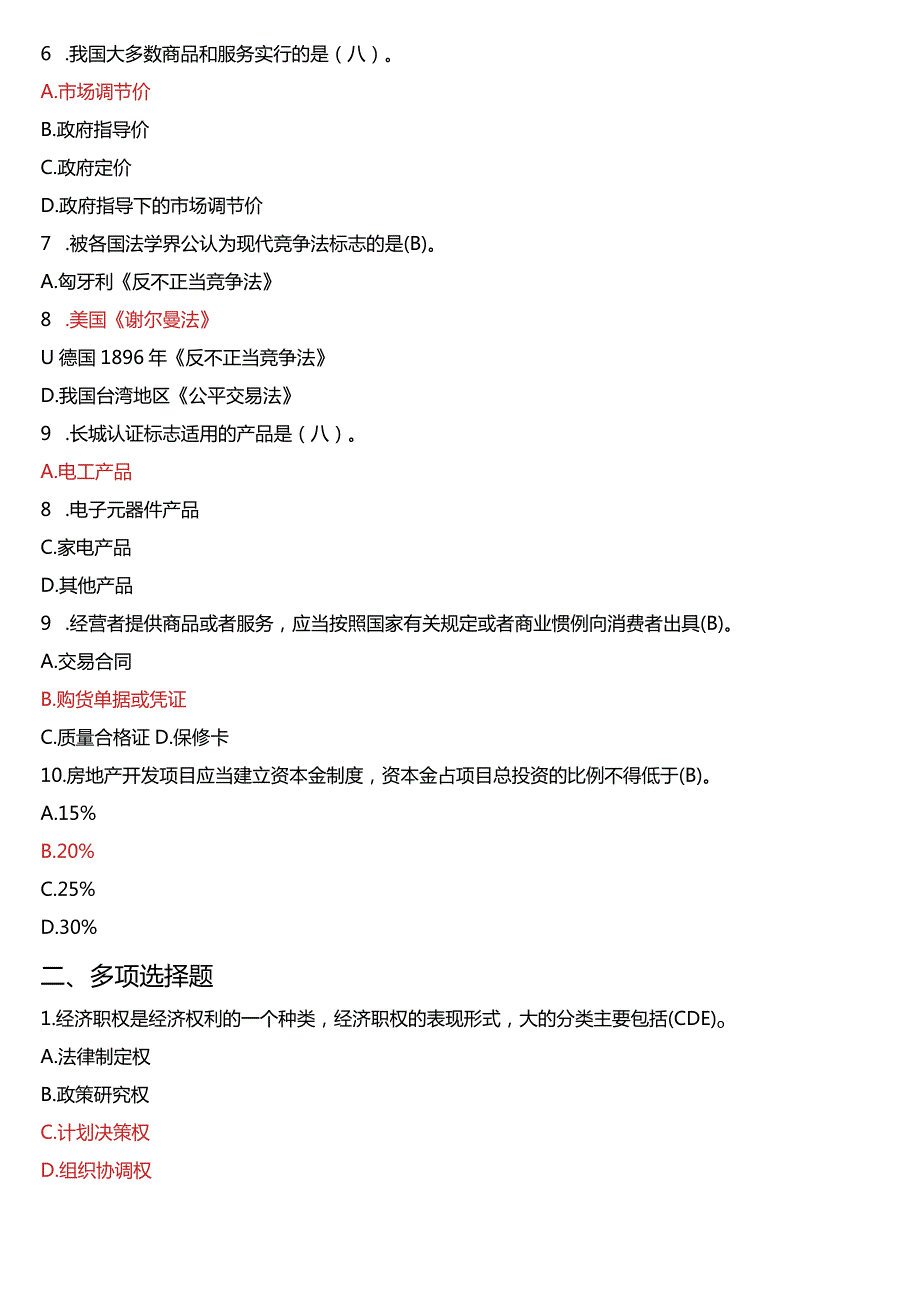 1月国开法学、法律事务专本科《经济法学》期末考试试题及答案.docx_第2页