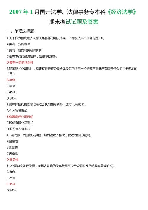1月国开法学、法律事务专本科《经济法学》期末考试试题及答案.docx