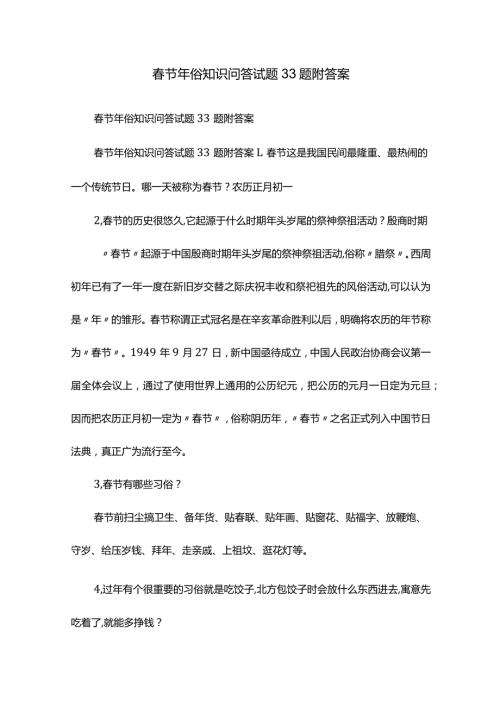 节年俗知识问答试题33题附答案.docx