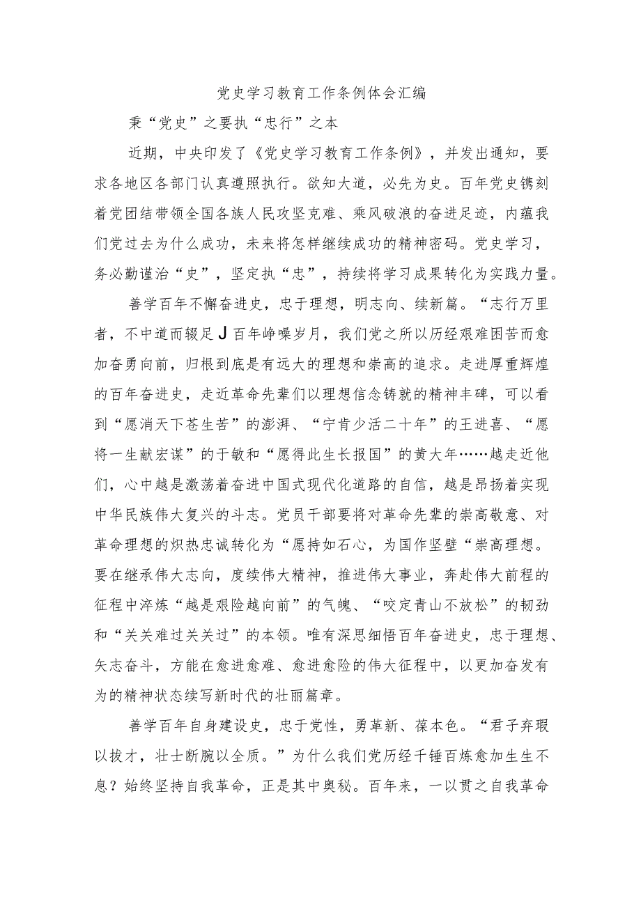 党史学习教育工作条例体会汇编.docx_第1页