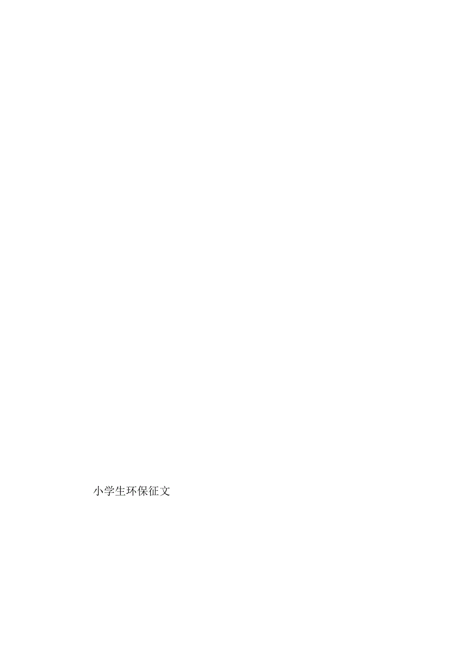 2024国旗下讲话：保护环境珍惜水资源.docx_第2页