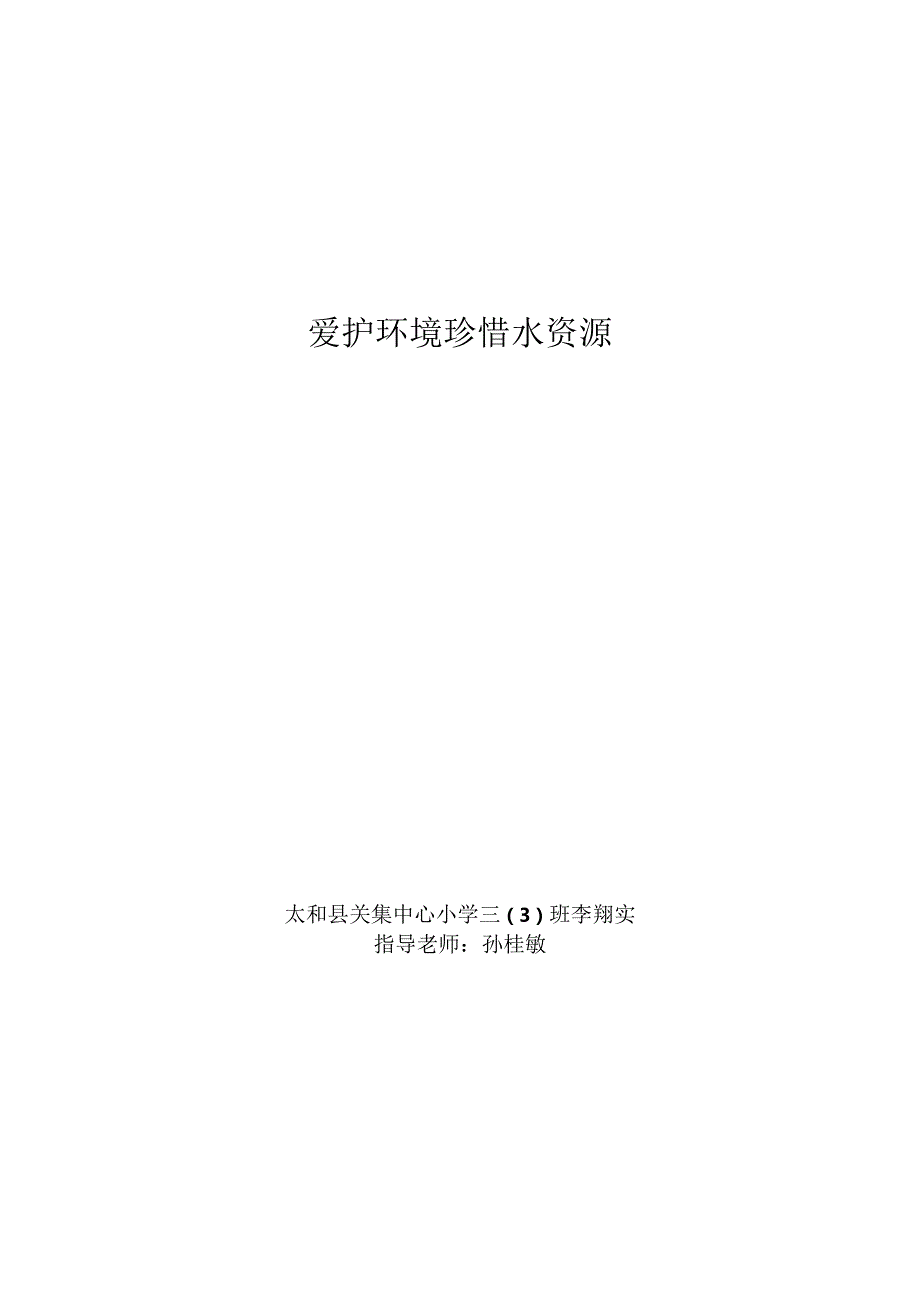 2024国旗下讲话：保护环境珍惜水资源.docx_第3页