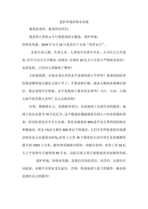2024国旗下讲话：保护环境珍惜水资源.docx
