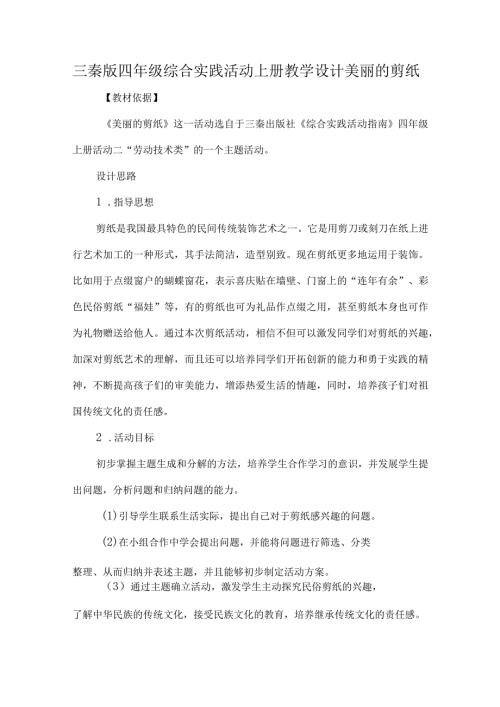 三秦版四年级综合实践活动上册教学设计美丽的剪纸.docx