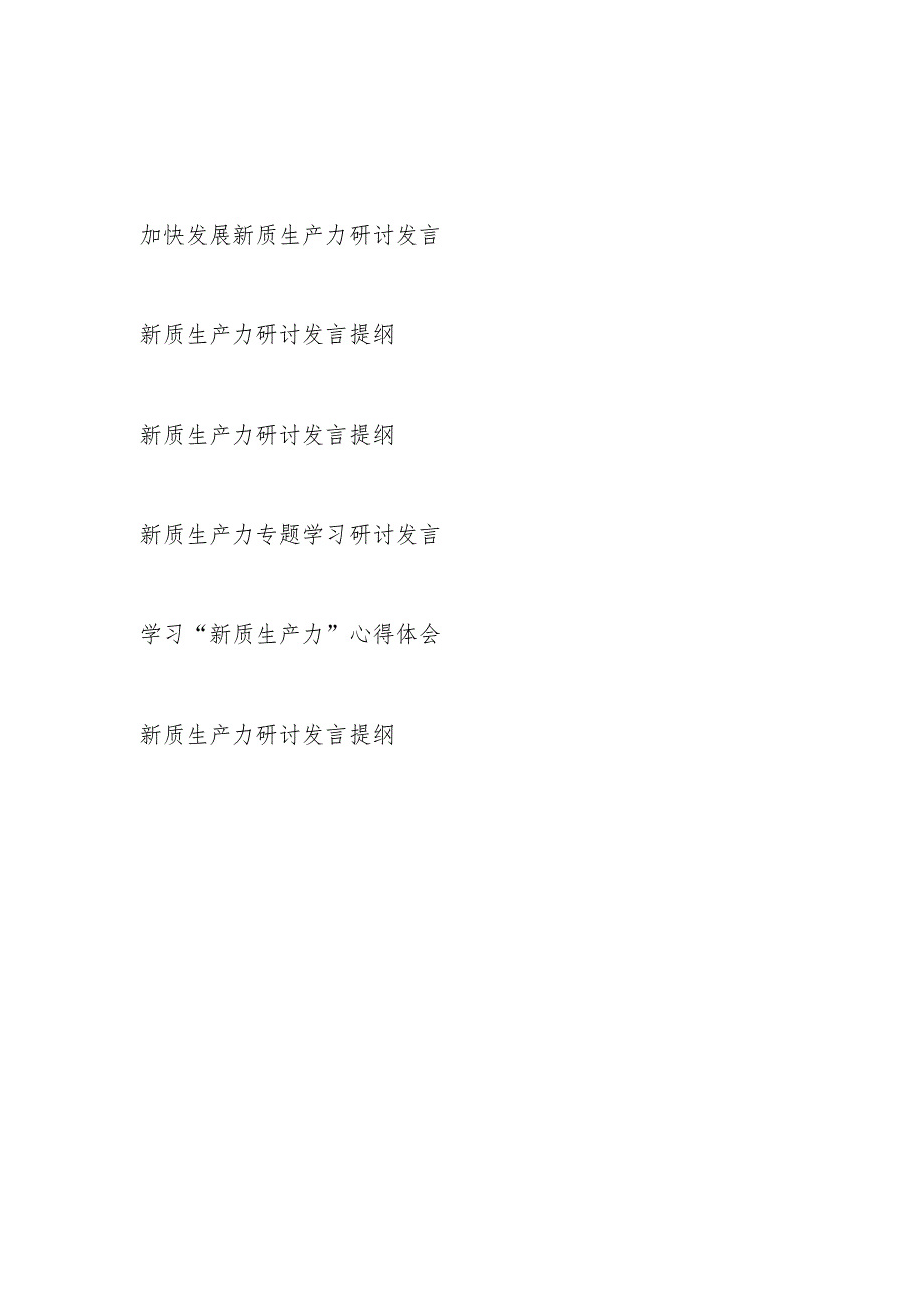 党员领导干部个人党委党支部2024年5月加快发展新质生产力研讨发言心得体会6篇.docx_第1页