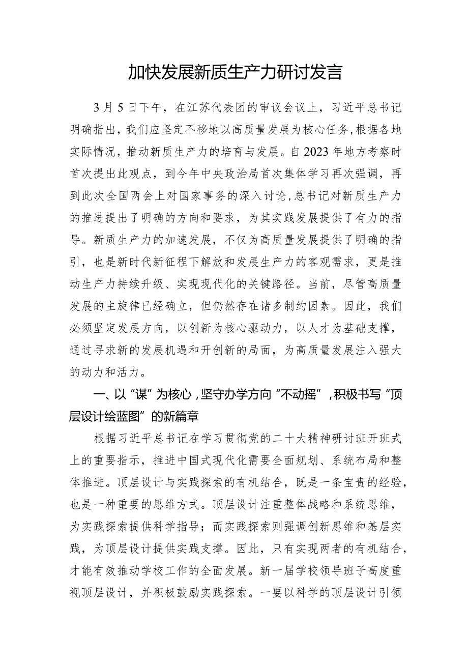 党员领导干部个人党委党支部2024年5月加快发展新质生产力研讨发言心得体会6篇.docx_第2页