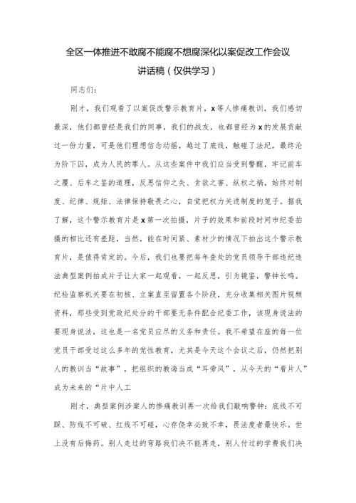 全区一体推进不敢腐不能腐不想腐深化以案促改工作会议讲话稿.docx