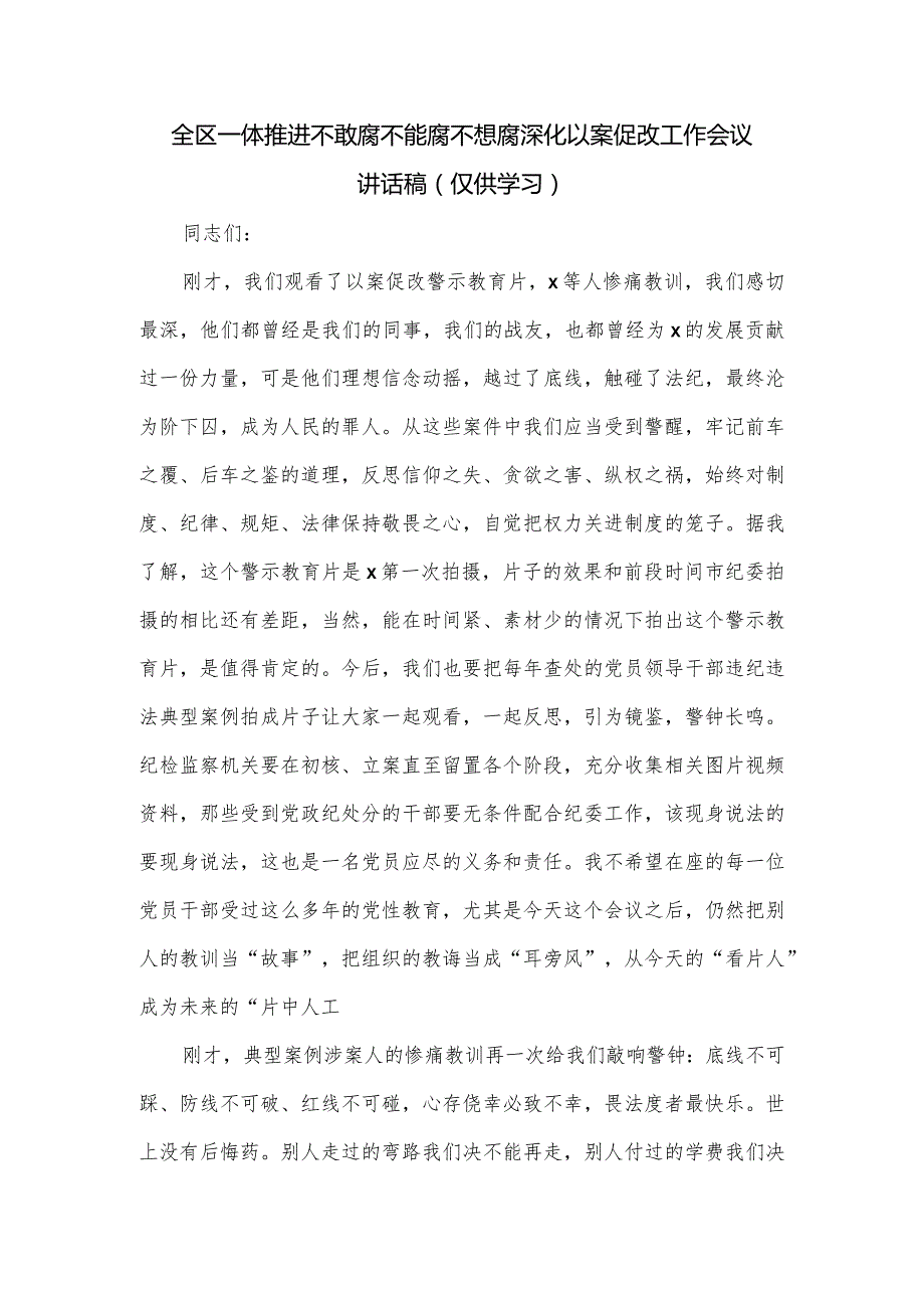 全区一体推进不敢腐不能腐不想腐深化以案促改工作会议讲话稿.docx_第1页