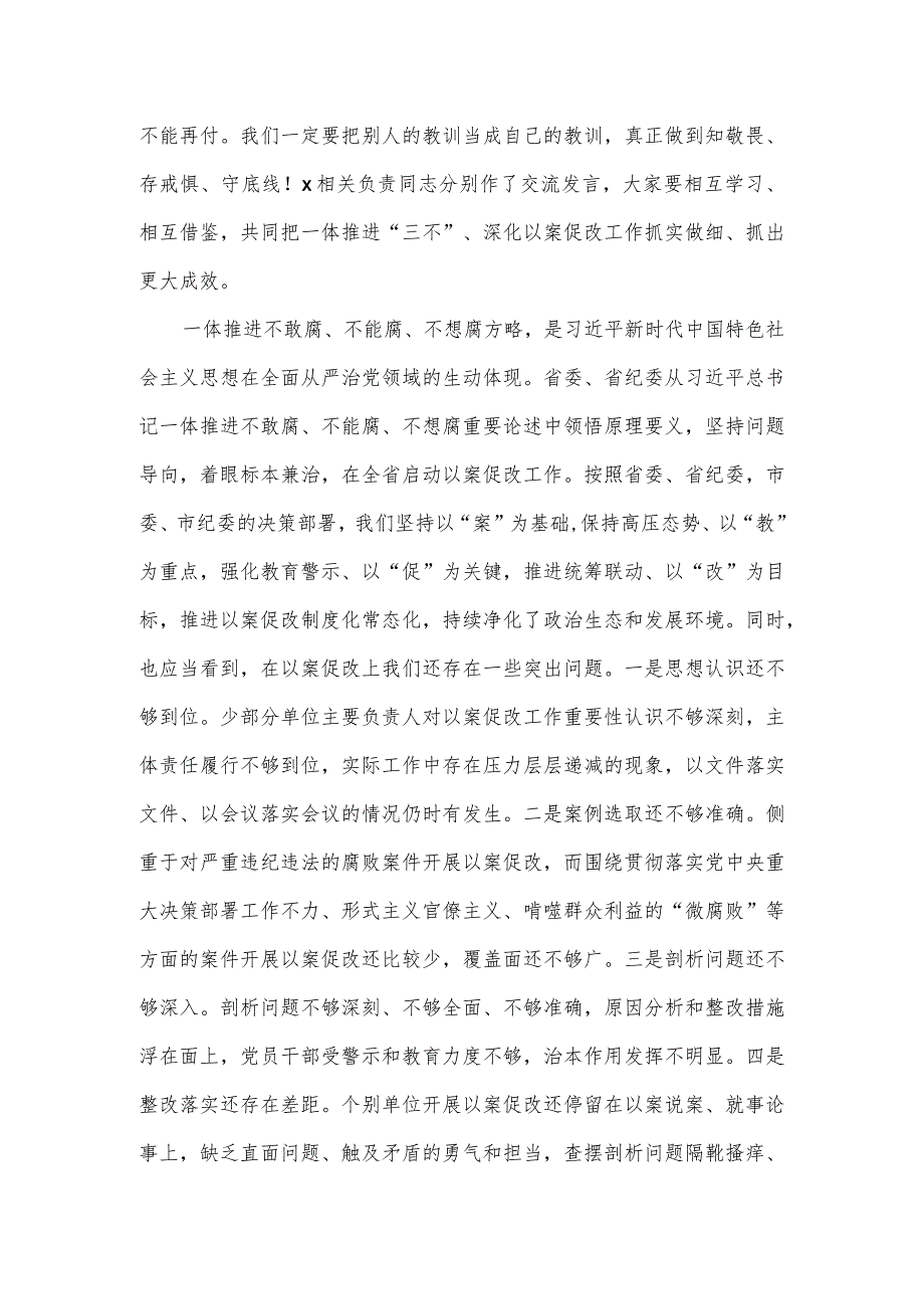 全区一体推进不敢腐不能腐不想腐深化以案促改工作会议讲话稿.docx_第2页