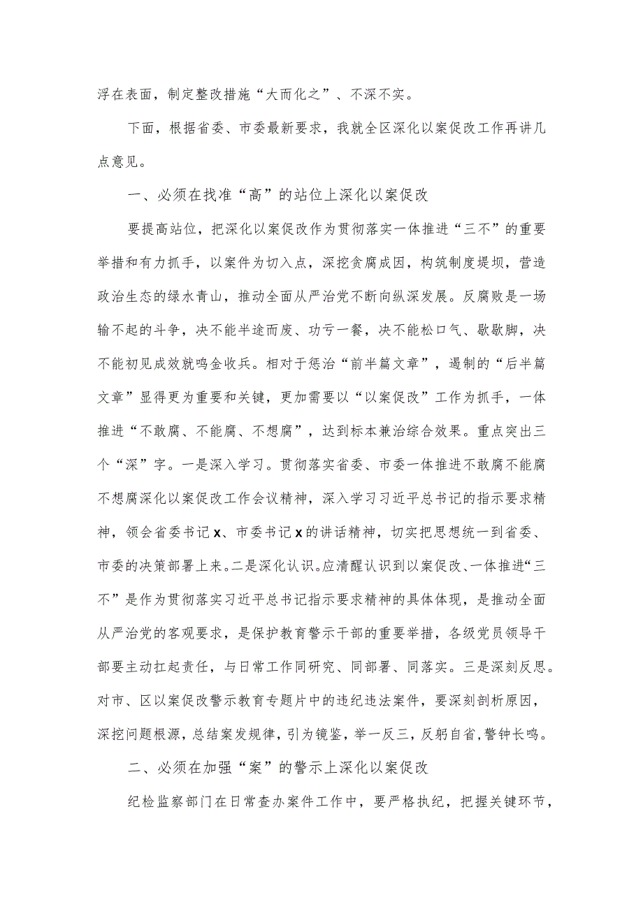 全区一体推进不敢腐不能腐不想腐深化以案促改工作会议讲话稿.docx_第3页