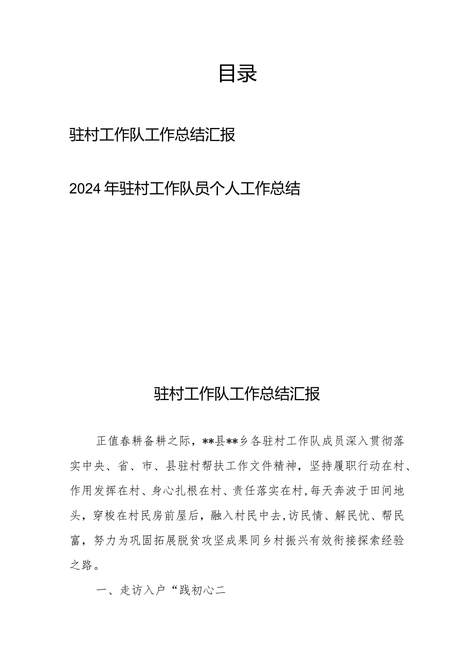 驻村工作队工作总结汇报+2024年驻村工作队员个人工作总结.docx_第1页