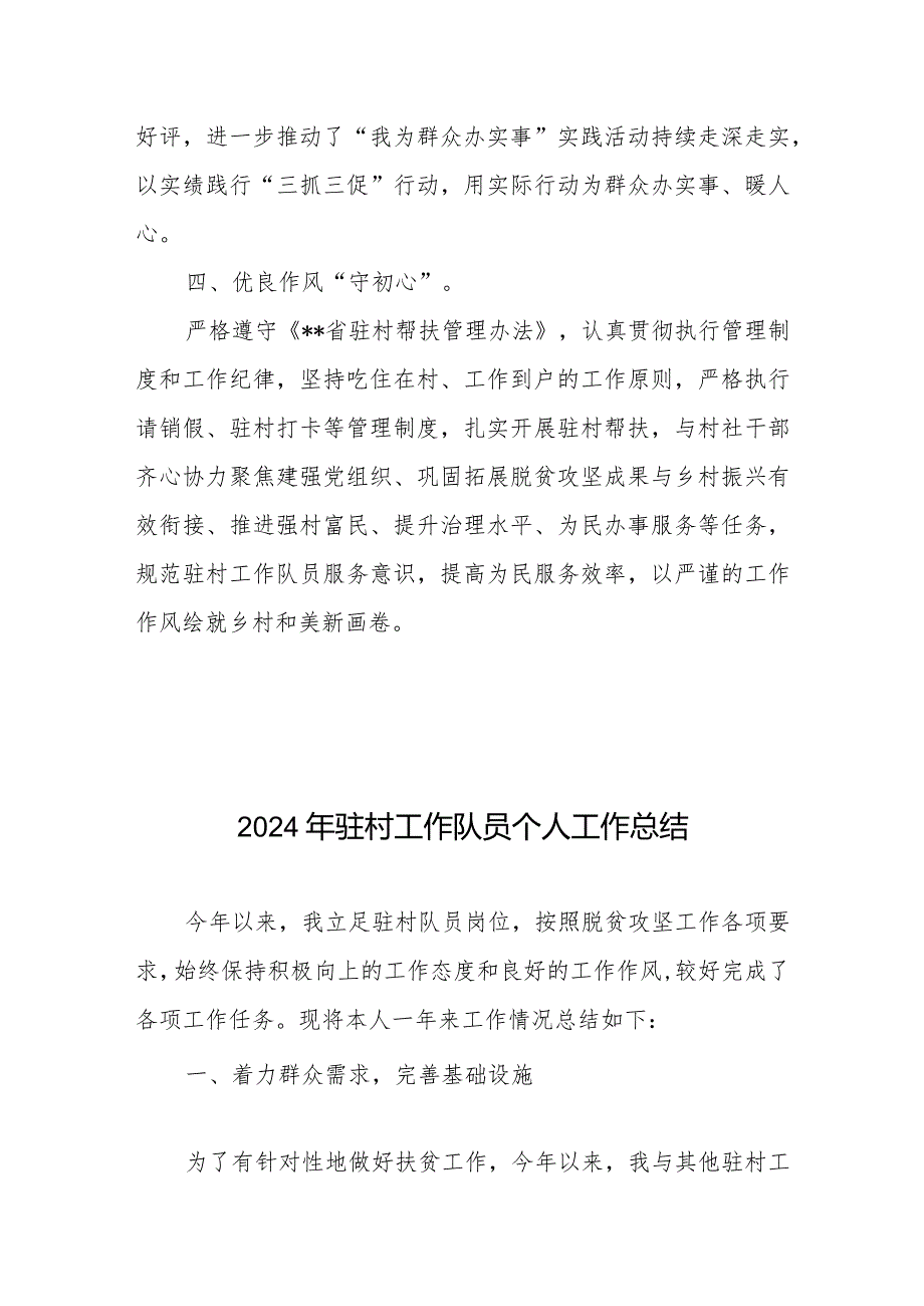 驻村工作队工作总结汇报+2024年驻村工作队员个人工作总结.docx_第3页