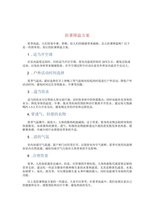 防暑降温方案71z.docx