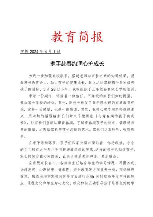 开展家长学校培训活动简报.docx