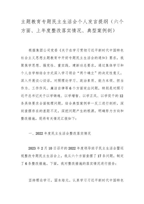 主题教育专题民主生活会个人发言提纲（六个方面、上整改落实情况、典型案例剖）.docx