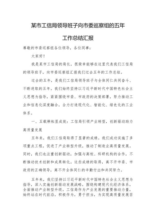 某市工信局领导班子向市委巡察组的五年工作总结汇报.docx