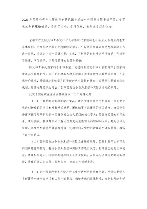 （4篇）团员和青年主题教育专题组织生活会材料联系实际查找不足：学习党的创新理论情况看学了多少、学得怎样有什么收获和体会.docx