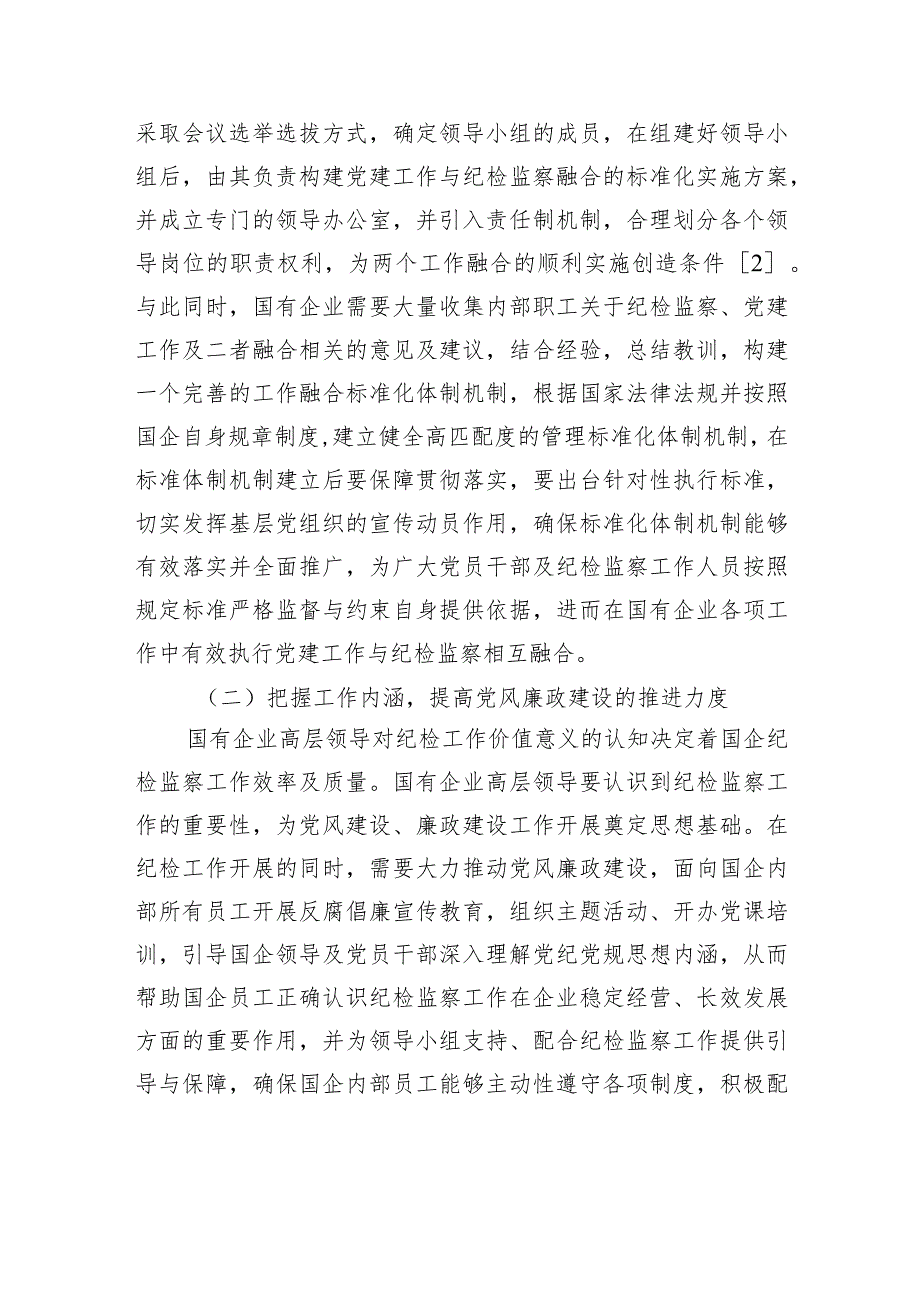 国企党建工作与企业纪检监察融合探索.docx_第3页