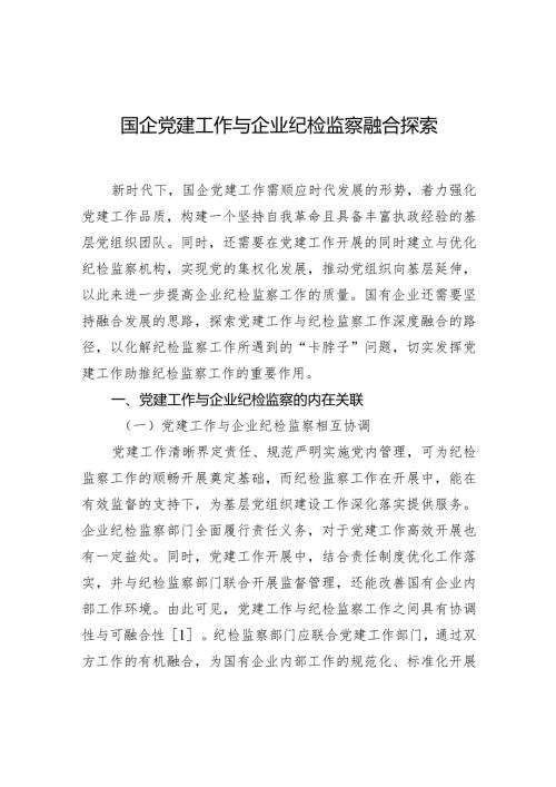 国企党建工作与企业纪检监察融合探索.docx