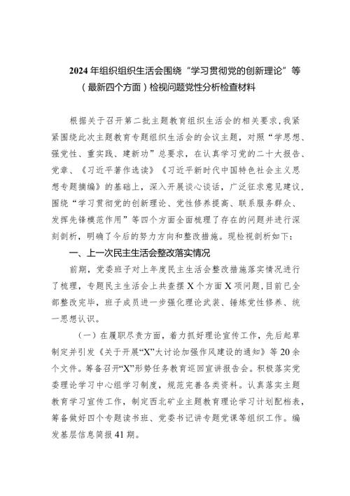 2024年组织组织生活会围绕“学习贯彻党的创新理论”等(最新四个方面)检视问题党性分析检查材料10篇（详细版）.docx
